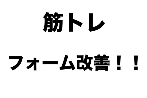 筋トレ フォーム改善