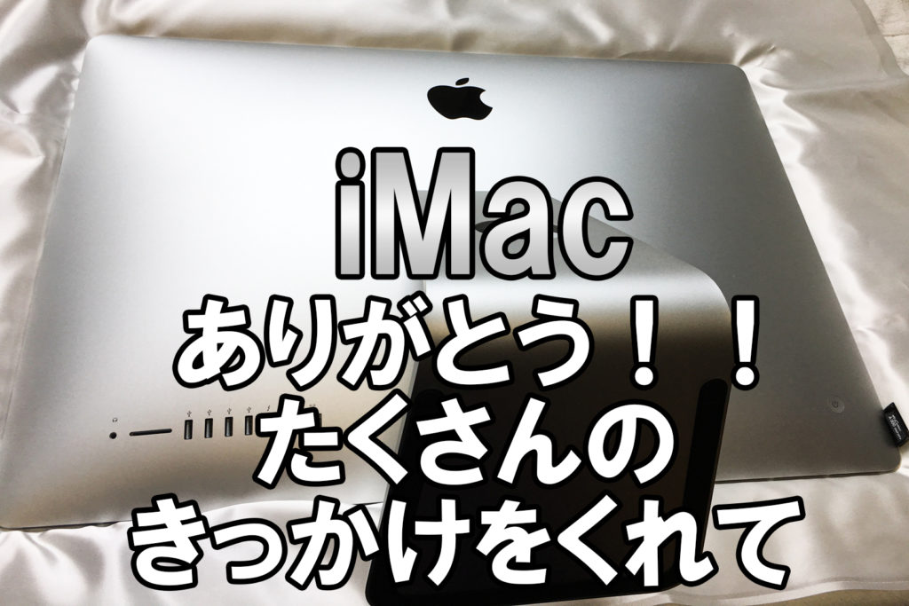 5年間使ったiMac5Kが限界に達したので、iMacを手放すことにしました