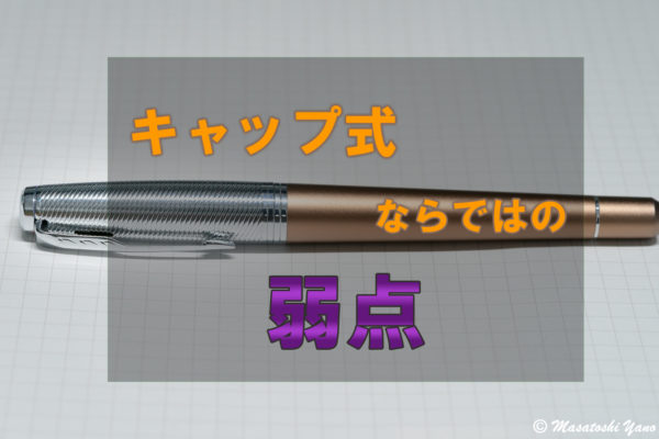 万年筆の弱点
